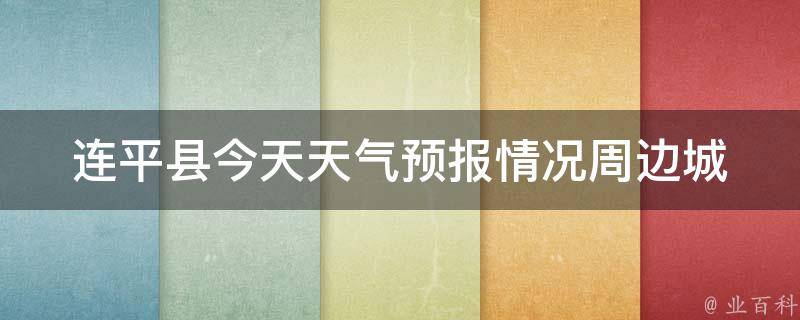 连平县今天天气预报情况_周边城市、未来几天、温度、雨量、风向等