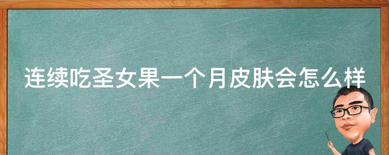 连续吃圣女果一个月皮肤会怎么样_科学研究揭秘