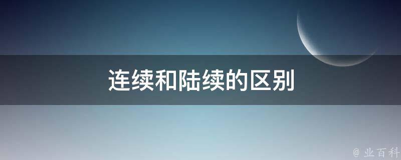 连续和陆续的区别 