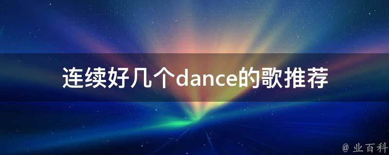 连续好几个dance的歌(推荐几首让你跳个不停的歌曲)