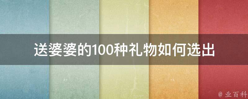 送婆婆的100种礼物(如何选出最适合的礼物)