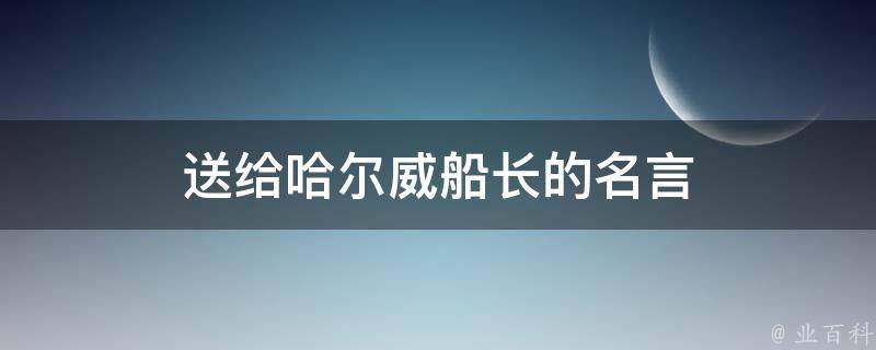 送给哈尔威船长的名言 