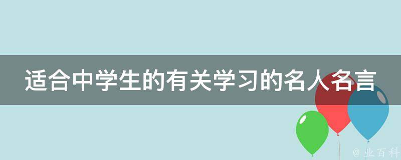 适合中学生的有关学习的名人名言 