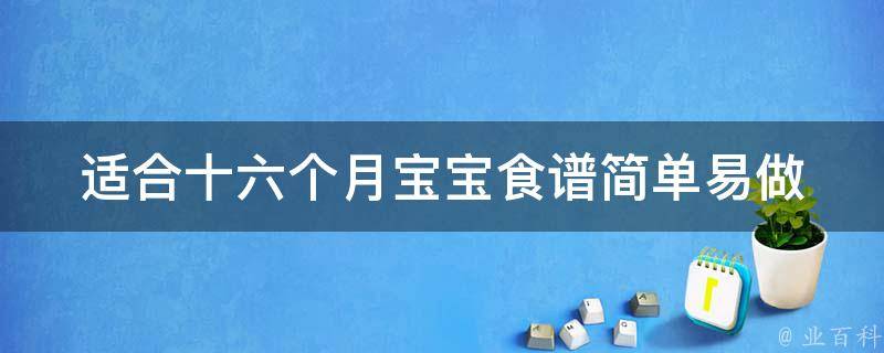 适合十六个月宝宝食谱_简单易做，宝宝爱吃的10种菜谱推荐