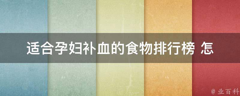 适合孕妇补血的食物_排行榜+怎么吃更营养。