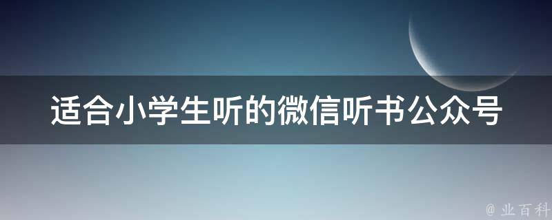 适合小学生听的微信听书公众号 