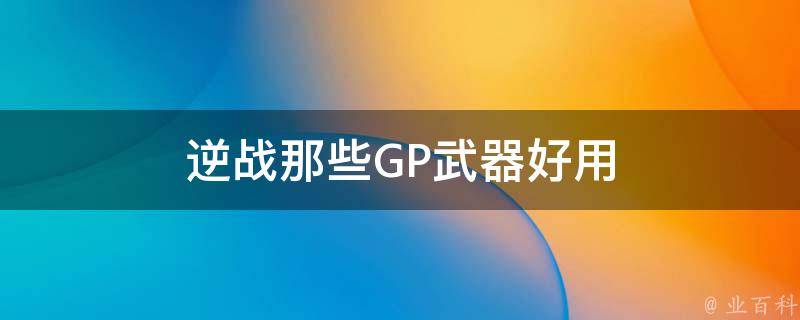 逆战那些GP武器好用 