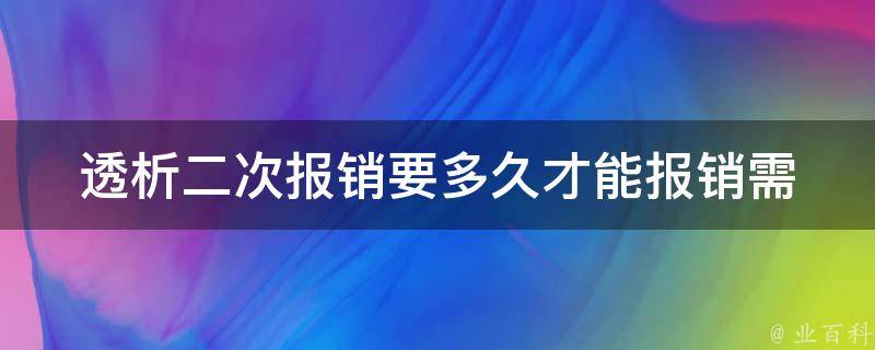 透析二次报销要多久才能报销(需要注意哪些事项)