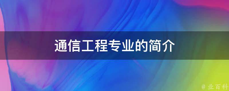 通信工程专业的简介 