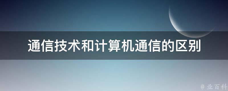 通信技术和计算机通信的区别 