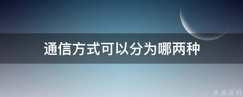 通信方式可以分为哪两种 