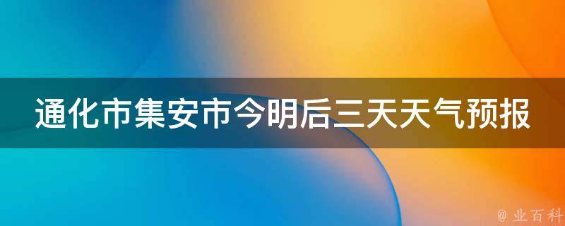 通化市集安市今明后三天天气预报_实时更新，气象局最新发布