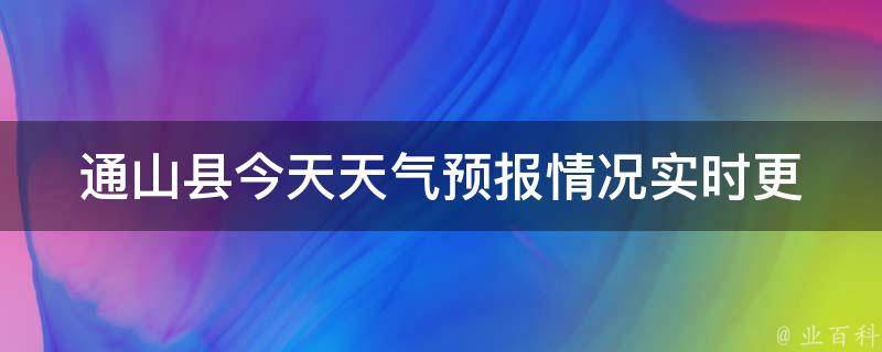 通山县今天天气预报情况_实时更新的通山县今日天气预报详细情况