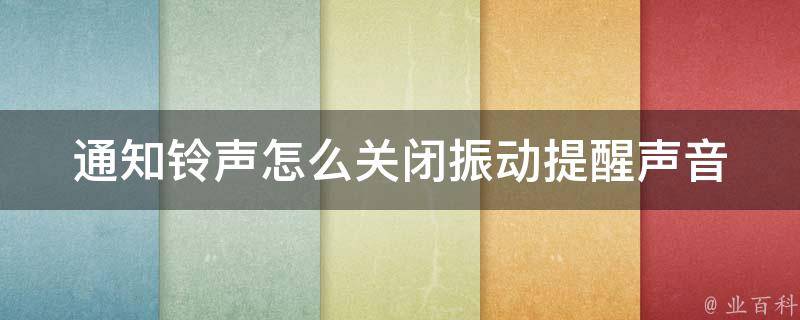 通知铃声怎么关闭振动提醒声音_小技巧大揭秘！教你三种方法轻松搞定。