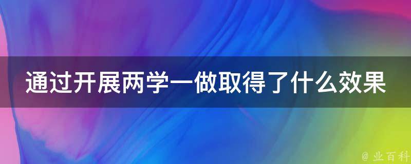 通过开展两学一做取得了什么效果 