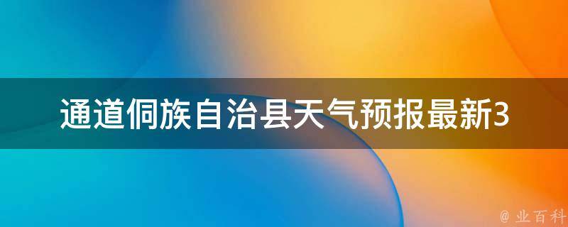 通道侗族自治县天气预报_最新30天详细预报