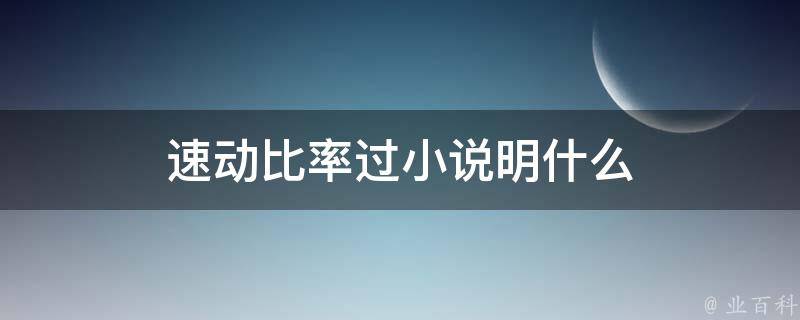 速动比率过小说明什么 