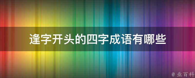 逢字开头的四字成语有哪些 