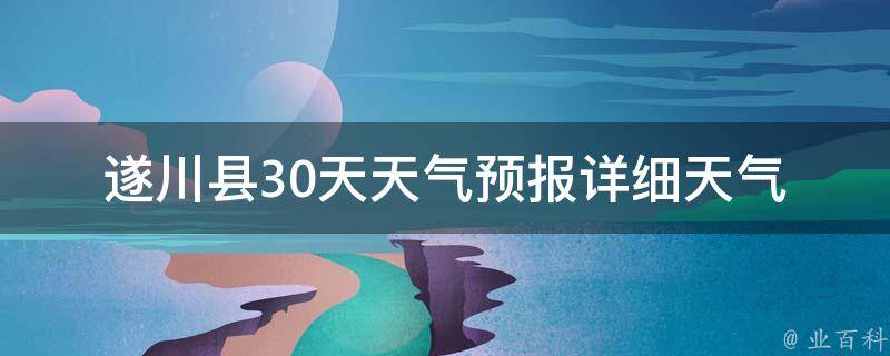 遂川县30天天气预报_详细天气预报及气温走势