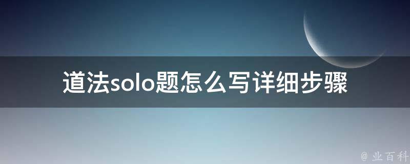 道法solo题怎么写(详细步骤分享)