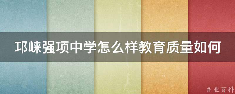 邛崃强项中学怎么样教育质量如何 