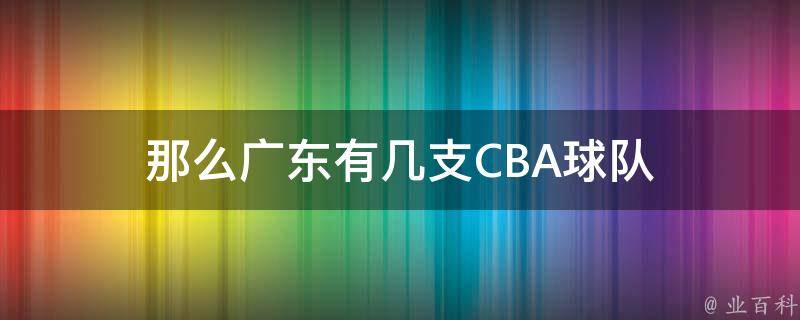 那么广东有几支CBA球队 