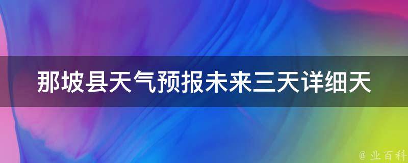 那坡县天气预报(未来三天详细天气情况)