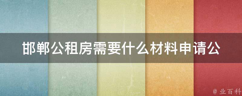 邯郸公租房需要什么材料_申请公租房所需材料清单