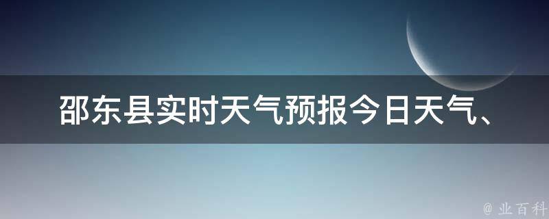 邵东县实时天气预报_今日天气、未来一周天气变化、气象预警及空气质量