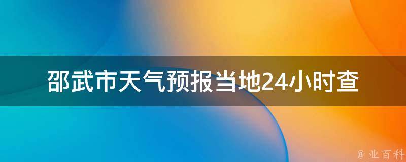 邵武市天气预报_当地24小时查询+未来一周天气趋势