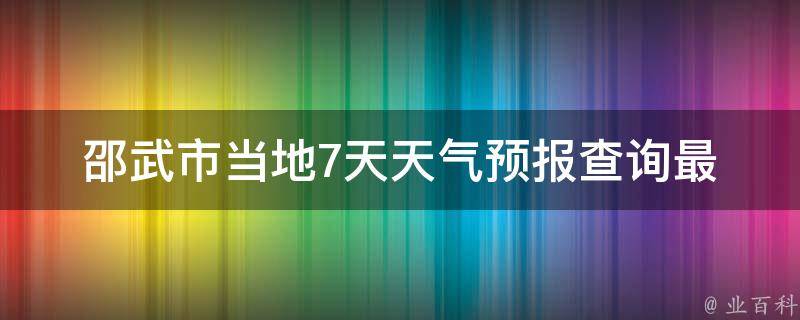 邵武市当地7天天气预报查询_最新更新今明两天天气状况未来一周气温变化