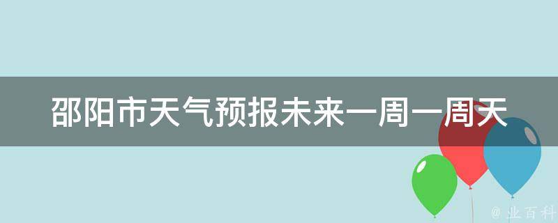 邵阳市天气预报未来一周_一周天气预报及温度变化趋势