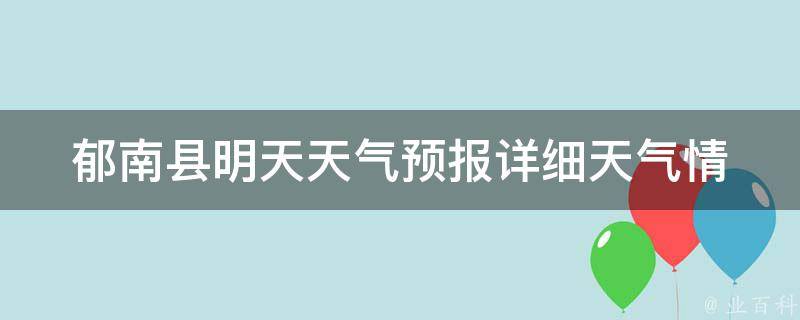 郁南县明天天气预报(详细天气情况和温度变化)