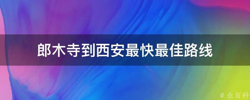 郎木寺到西安最快最佳路线 