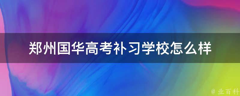 郑州国华高考补习学校怎么样 