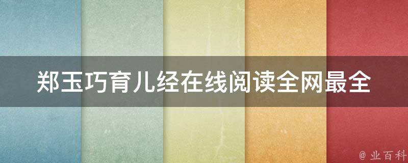 郑玉巧育儿经在线阅读_全网最全的育儿知识分享