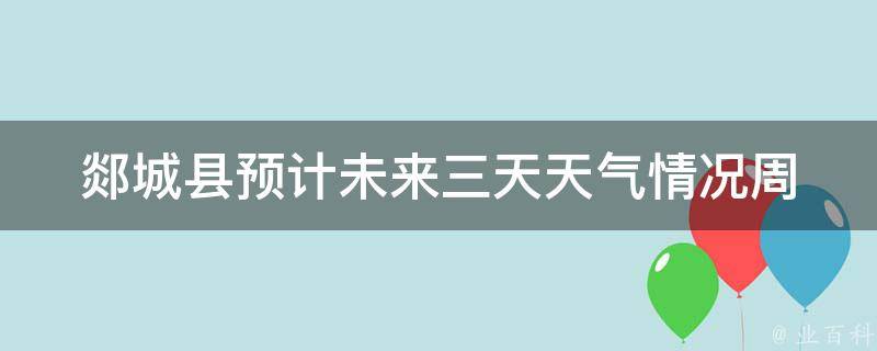 郯城县预计未来三天天气情况_周末天气、气温、雨水分布一览