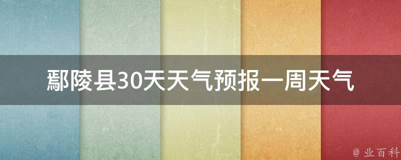 鄢陵县30天天气预报_一周天气、未来15天天气、24小时天气、明天天气、10天天气预报