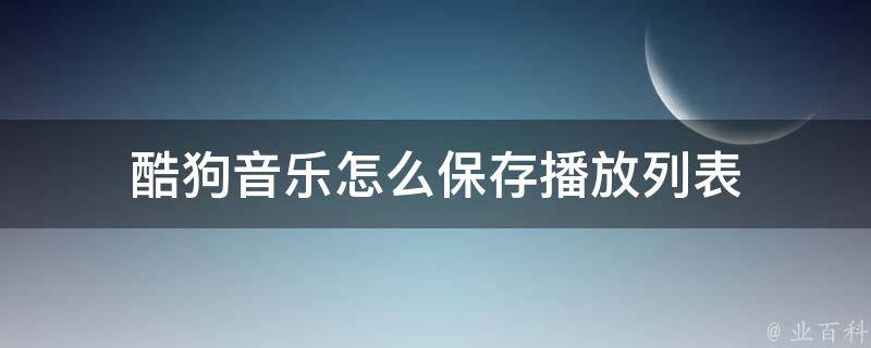 酷狗音乐怎么保存播放列表 