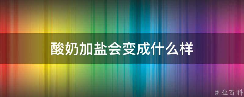 酸奶加盐会变成什么样 