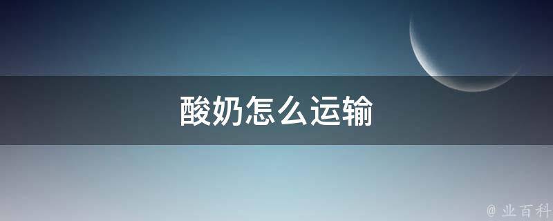 酸奶怎么运输 