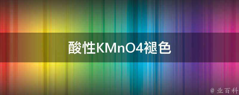 酸性KMnO4褪色 