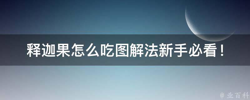 释迦果怎么吃图解法_新手必看！释迦果的正确吃法及营养价值