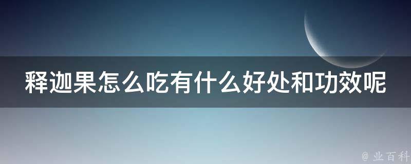 释迦果怎么吃有什么好处和功效呢