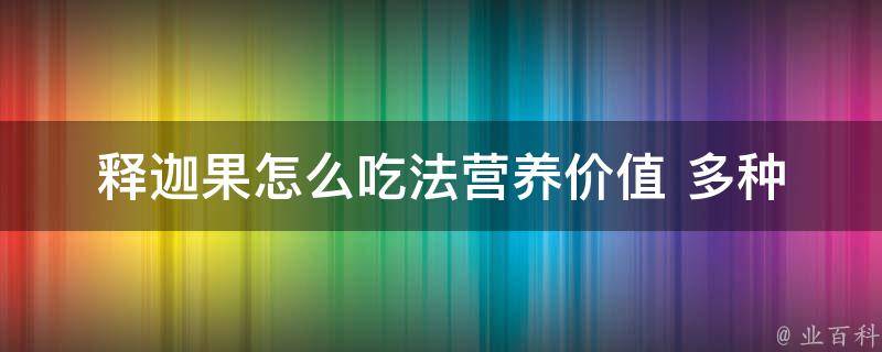 释迦果怎么吃法_营养价值+多种做法分享