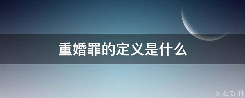 重婚罪的定义是什么 