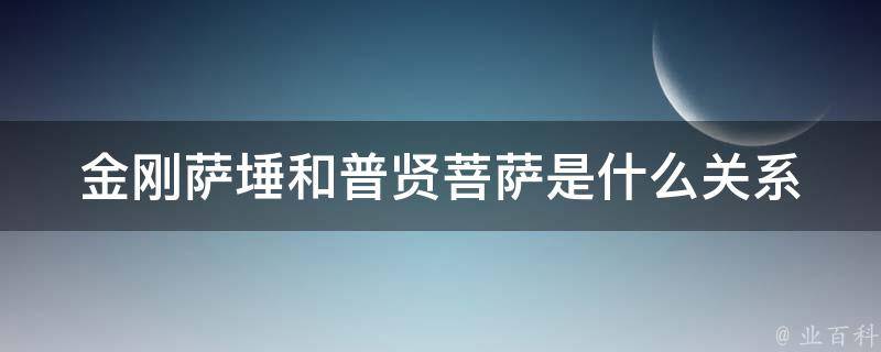 金刚萨埵和普贤菩萨是什么关系 