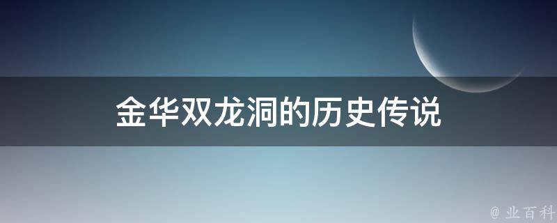 金华双龙洞的历史传说 