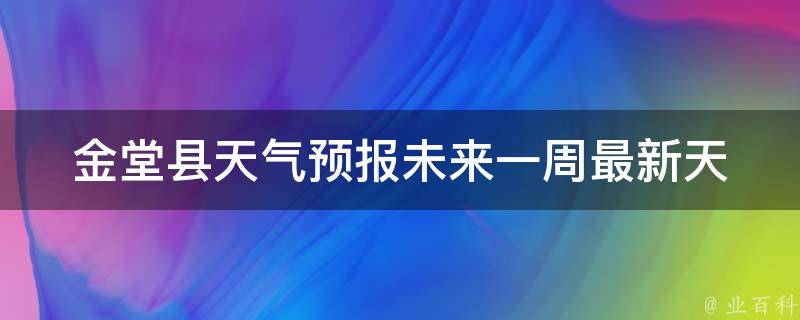 金堂县天气预报未来一周_最新天气变化及出行建议