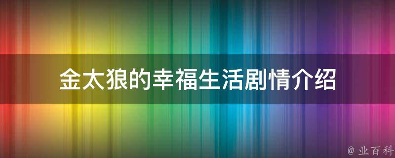 金太狼的幸福生活剧情介绍 